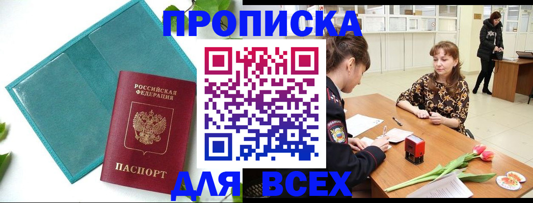 прописка законно в Якутске